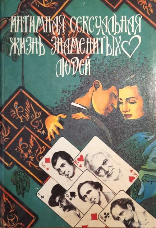 Интимная жизнь знаменитых людей