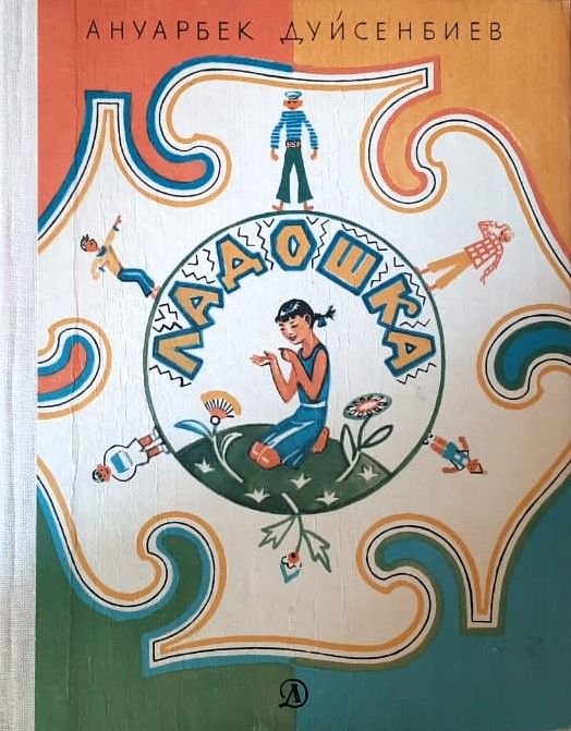 Ладошка