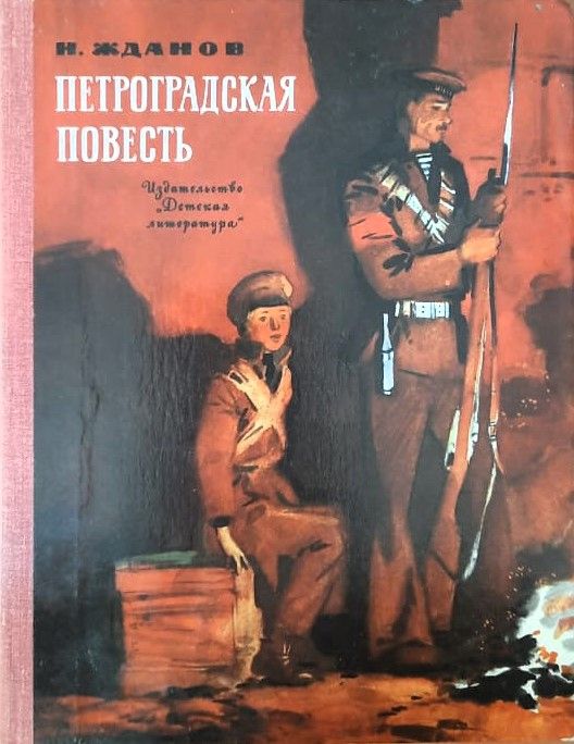 Петроградская повесть