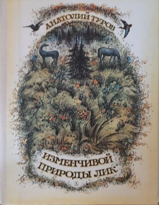 Изменчивой природы лик