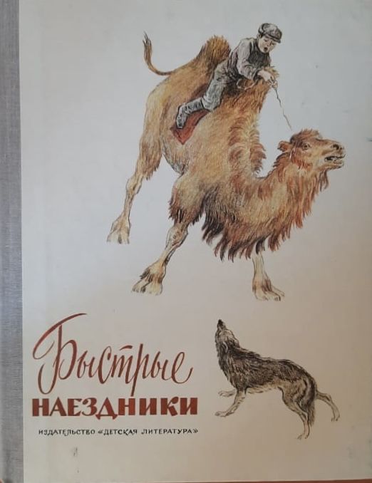 Быстрые наездники