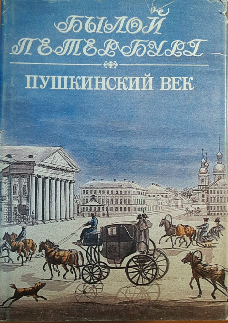 Пушкинский век. Панорама столичной жизни