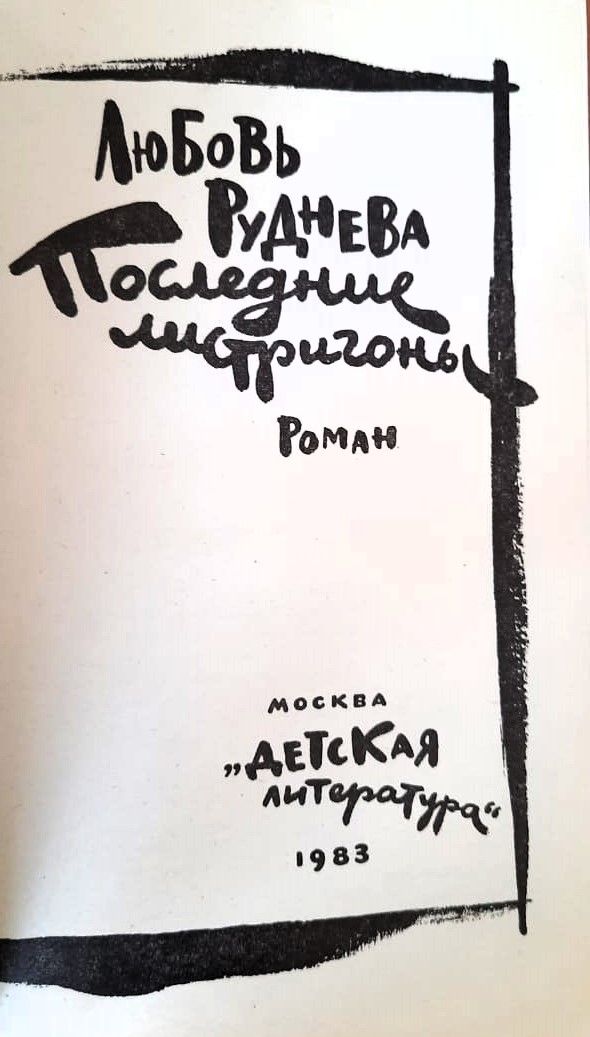 Последние листригоны — изображение 2