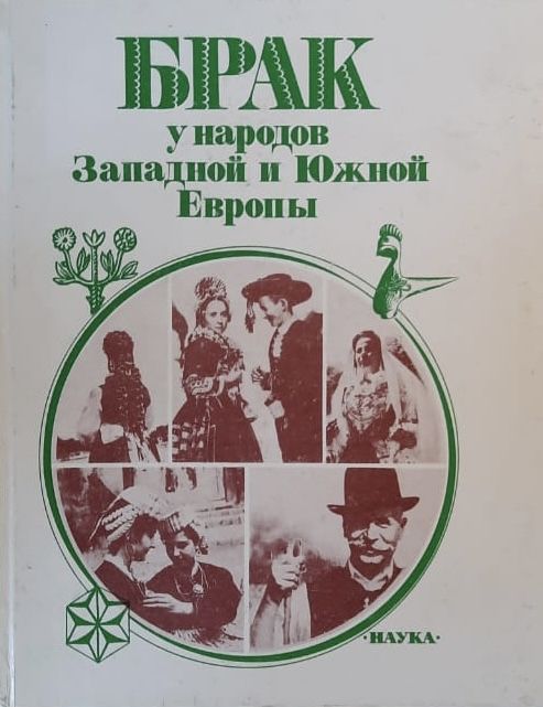 Брак у народов Западной и Южной Европы