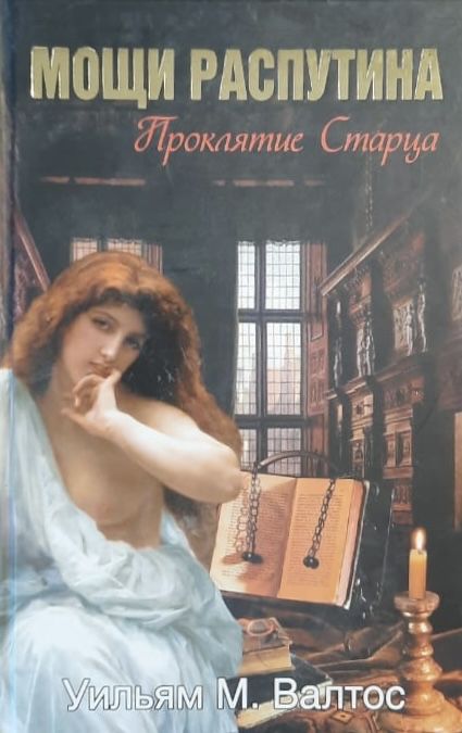 Мощи Распутина. Проклятие Старца