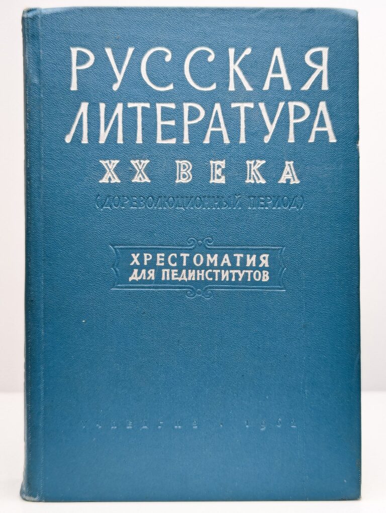 Русская литература XX века. Хрестоматия для пединститутов
