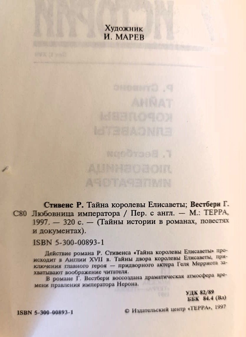 Тайна королевы Елисаветы. Любовница императора — изображение 2