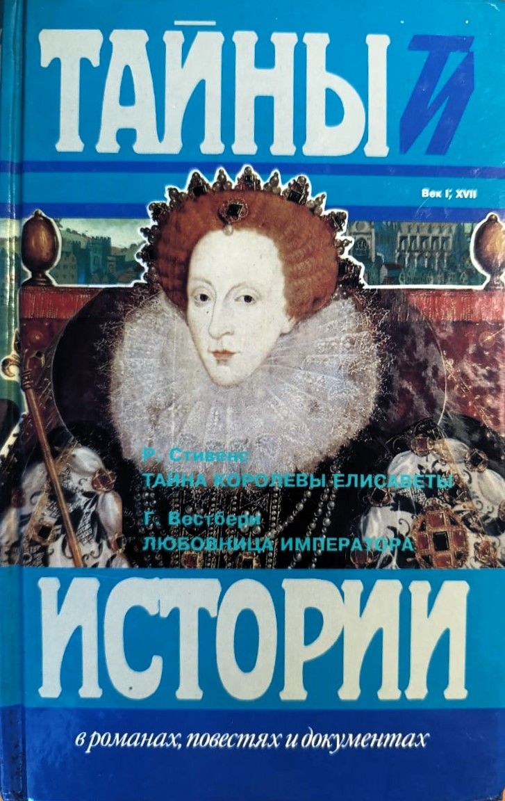 Тайна королевы Елисаветы. Любовница императора