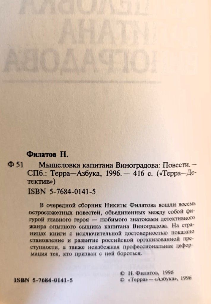 Мышеловка капитана Виноградова (сборник) — изображение 2