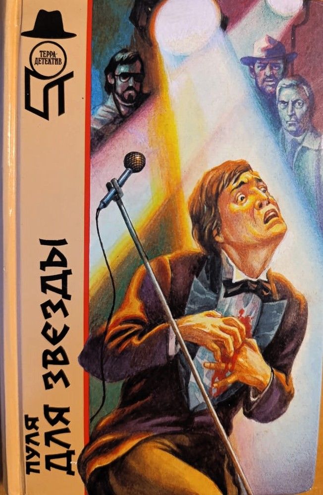 Пуля для звезды (сборник)