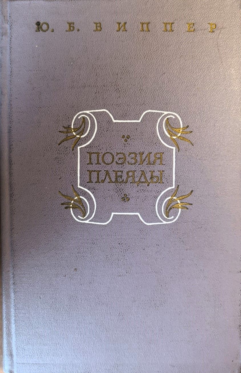 Поэзия плеяды. Становление литературной школы