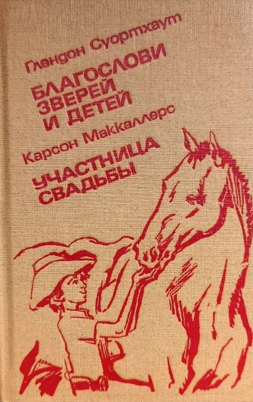 Благослови зверей и детей. Участница свадьбы