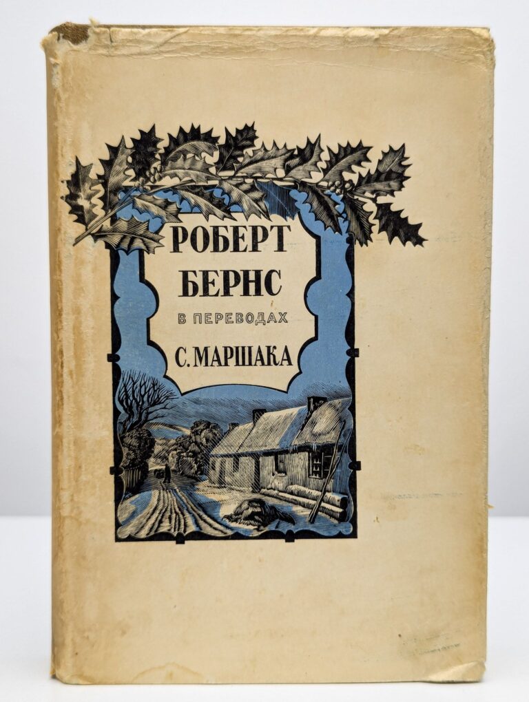 Роберт Бернс в переводах С. Маршака