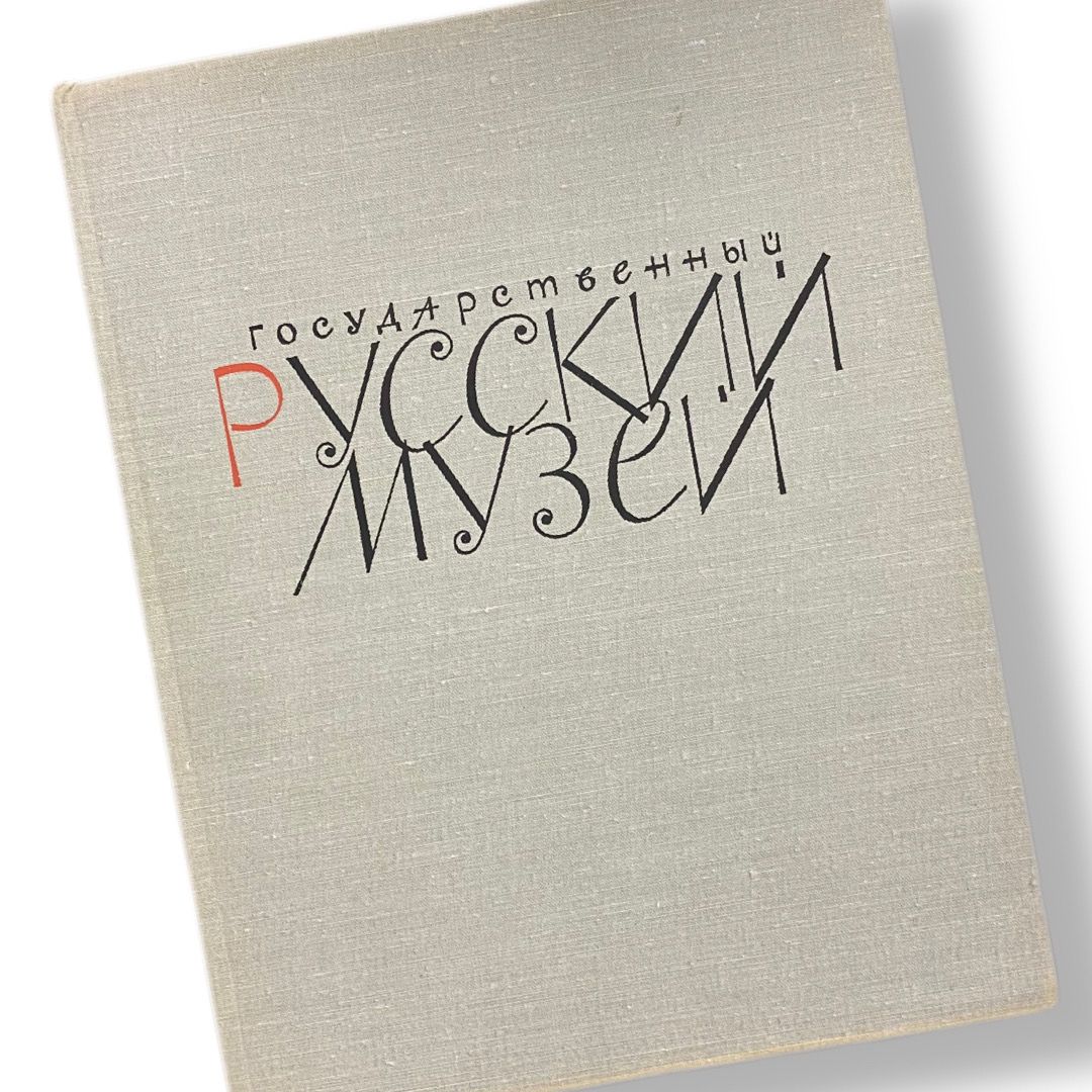 Государственный русский музей. Живопись 1969