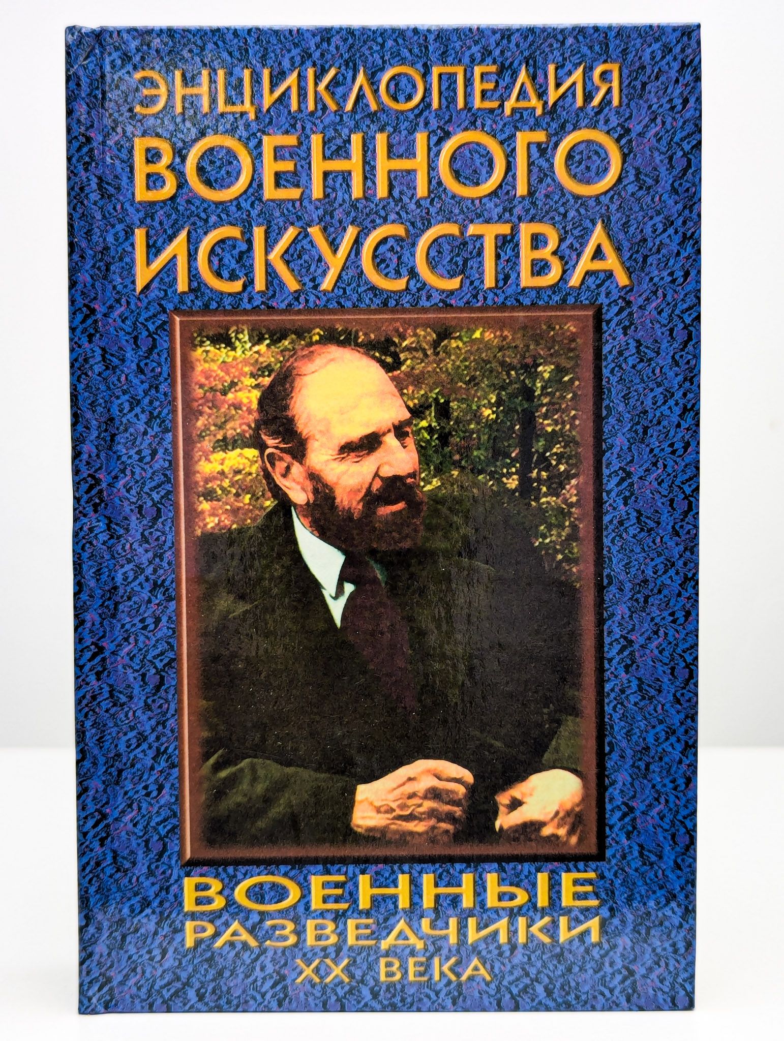Энциклопедия военного искусства: Военные разведчики XX века