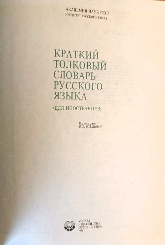 Краткий толковый словарь русского языка. Для иностранцев — изображение 2