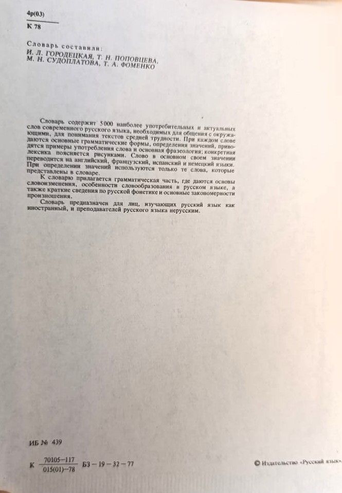 Краткий толковый словарь русского языка. Для иностранцев — изображение 3