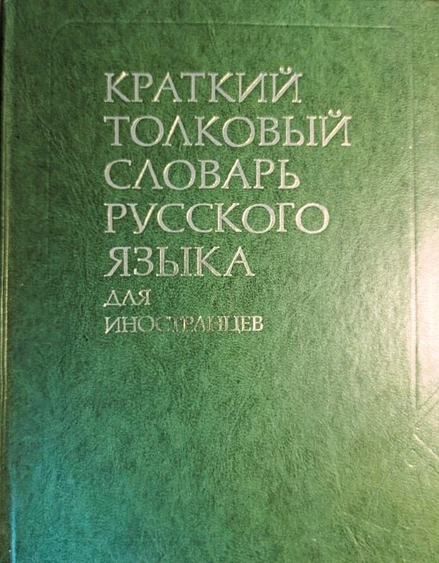 Краткий толковый словарь русского языка. Для иностранцев