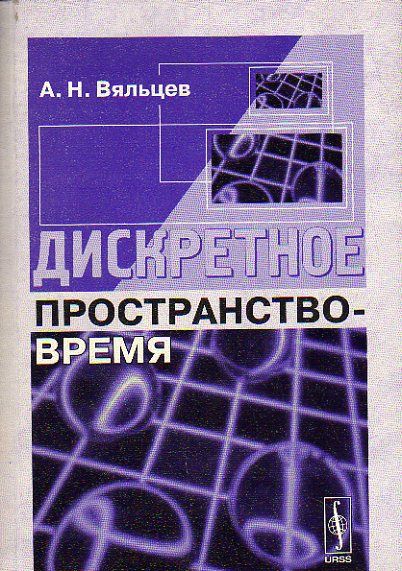 Дискретное пространство-время (Вяльцев А.Н.) 2009 г.