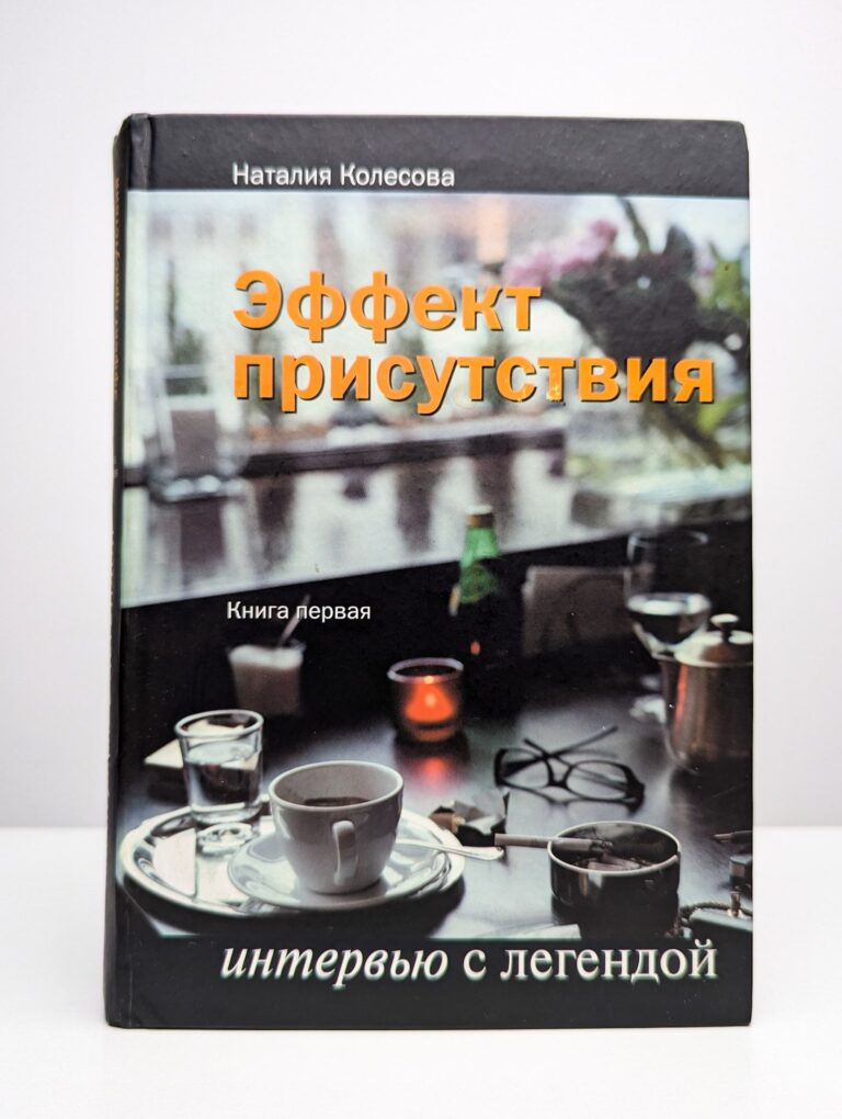 Эффект присутствия. Интервью с легендой. Книга 1