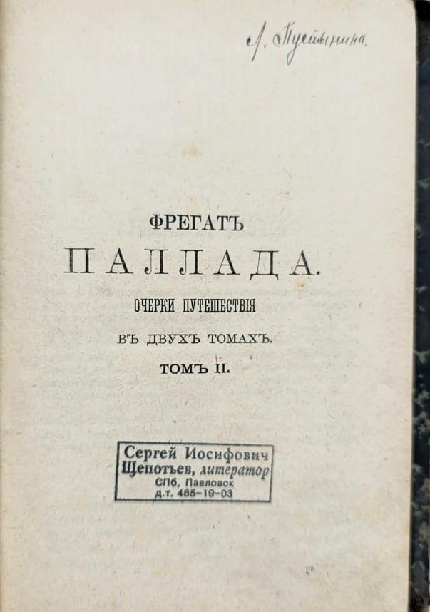 Фрегат Паллада. Очерки путешествия том 2 — изображение 2
