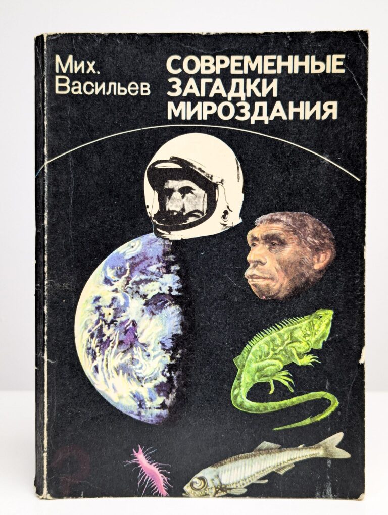 Современные загадки мироздания