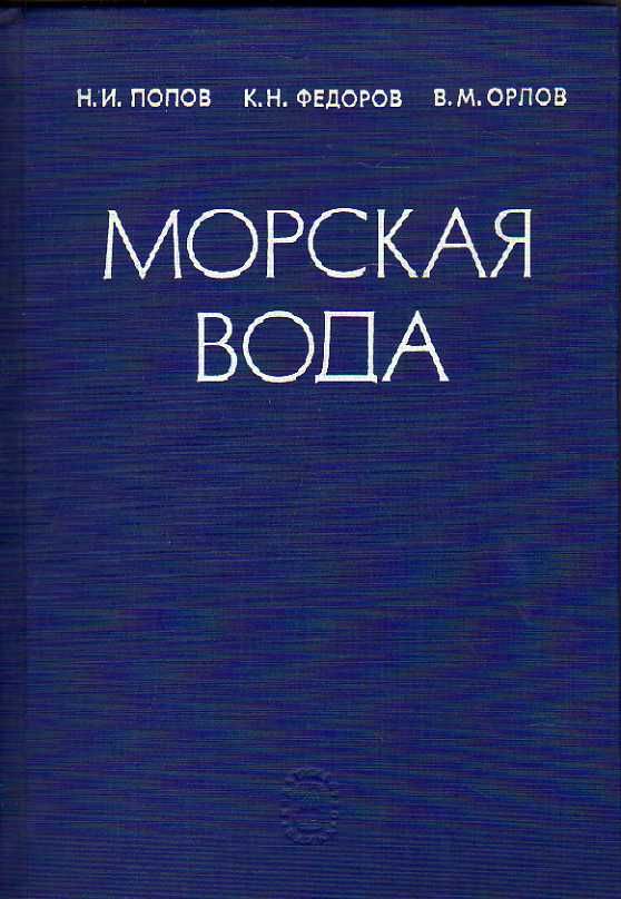 Морская вода. Справочное руководство. Состав, термодинамические характеристики, химические равновесия, физические свойства (Попов Н.И.) 1979 г.