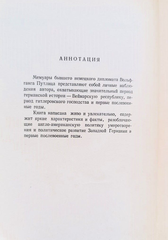 По пути в Германию. Воспоминания бывшего дипломата — изображение 3