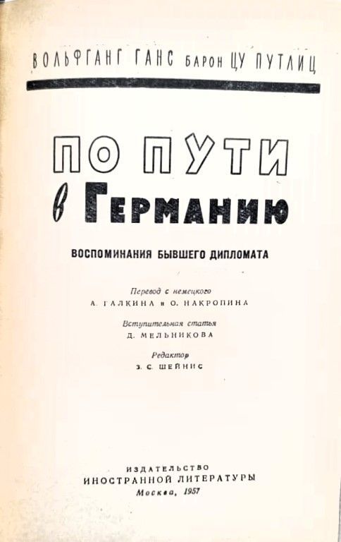 По пути в Германию. Воспоминания бывшего дипломата — изображение 2