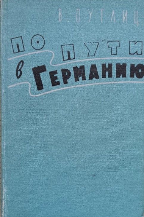 По пути в Германию. Воспоминания бывшего дипломата