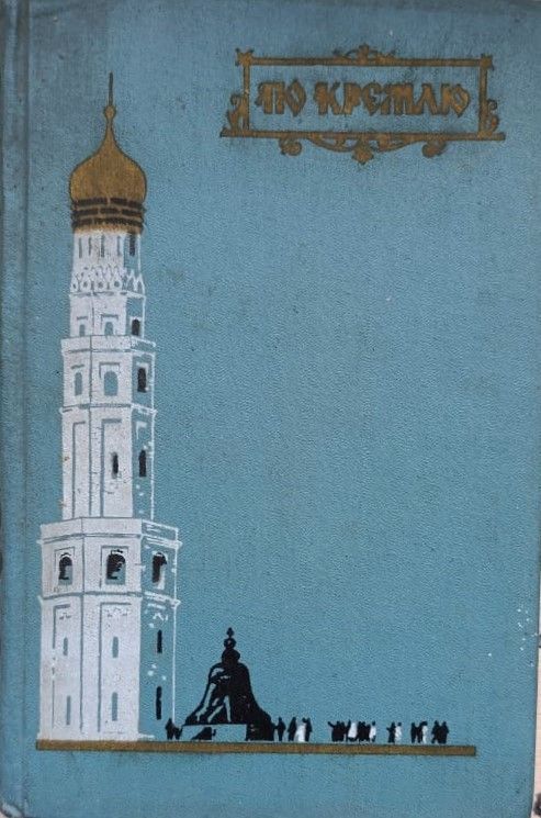 По Кремлю. Краткий путеводитель