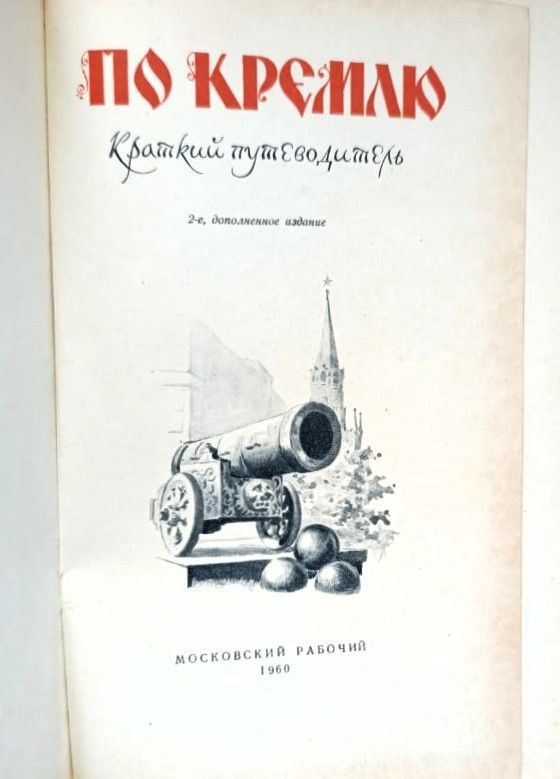 По Кремлю. Краткий путеводитель — изображение 2