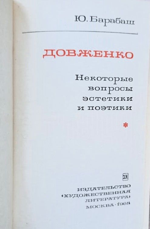 Довженко: Некоторые вопросы эстетики и поэтики — изображение 2