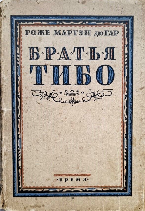 Братья Тибо