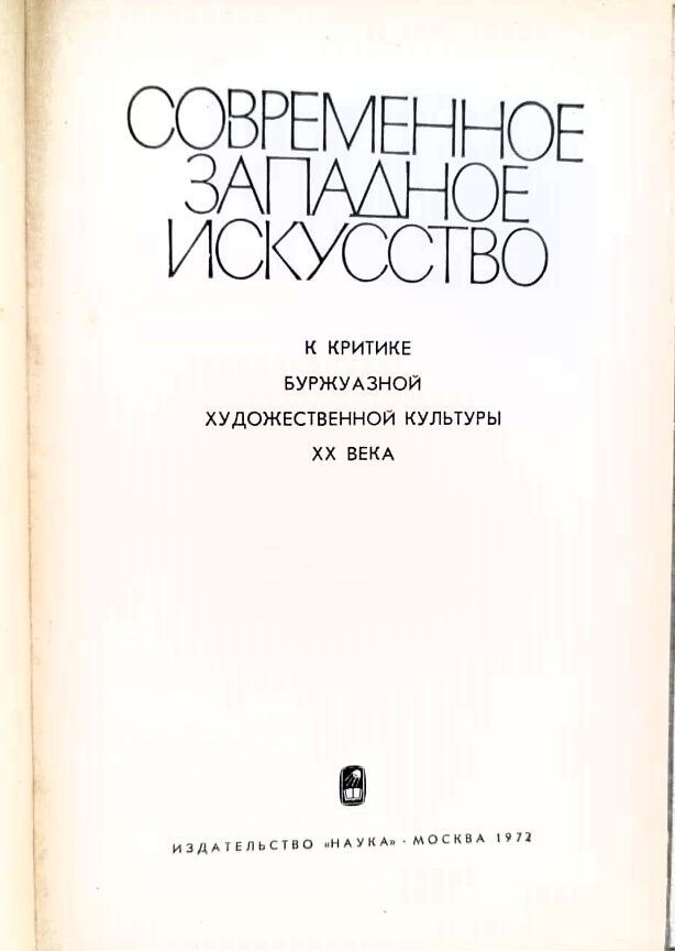 Современное западное искусство. К критике буржуазной художественной культуры ХХ века — изображение 2