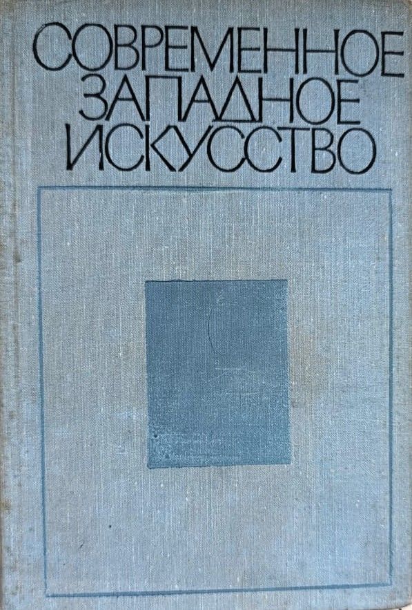 Современное западное искусство. К критике буржуазной художественной культуры ХХ века