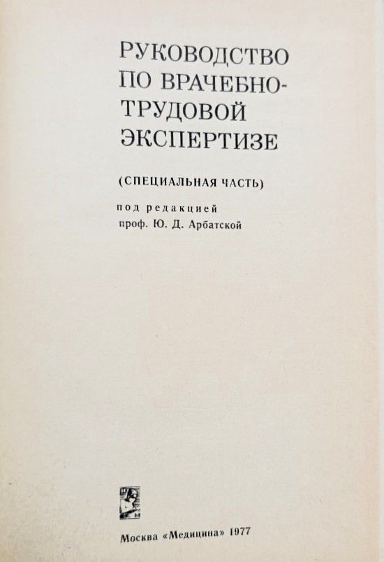 Руководство по врачебно-трудовой экспертизе (специальная часть) — изображение 2