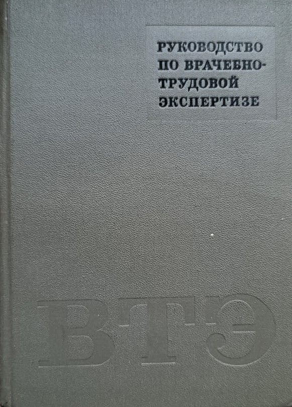 Руководство по врачебно-трудовой экспертизе (специальная часть)