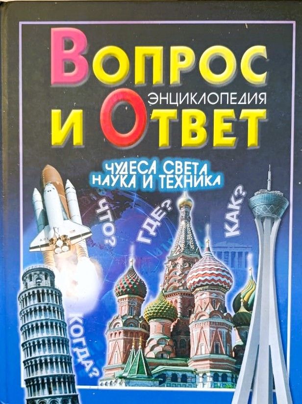 Вопрос и Ответ. Чудеса света. Наука и техника. Энциклопедия