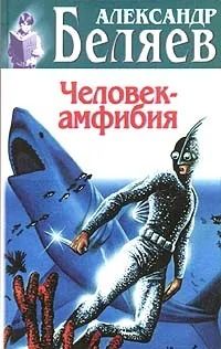 Человек-амфибия