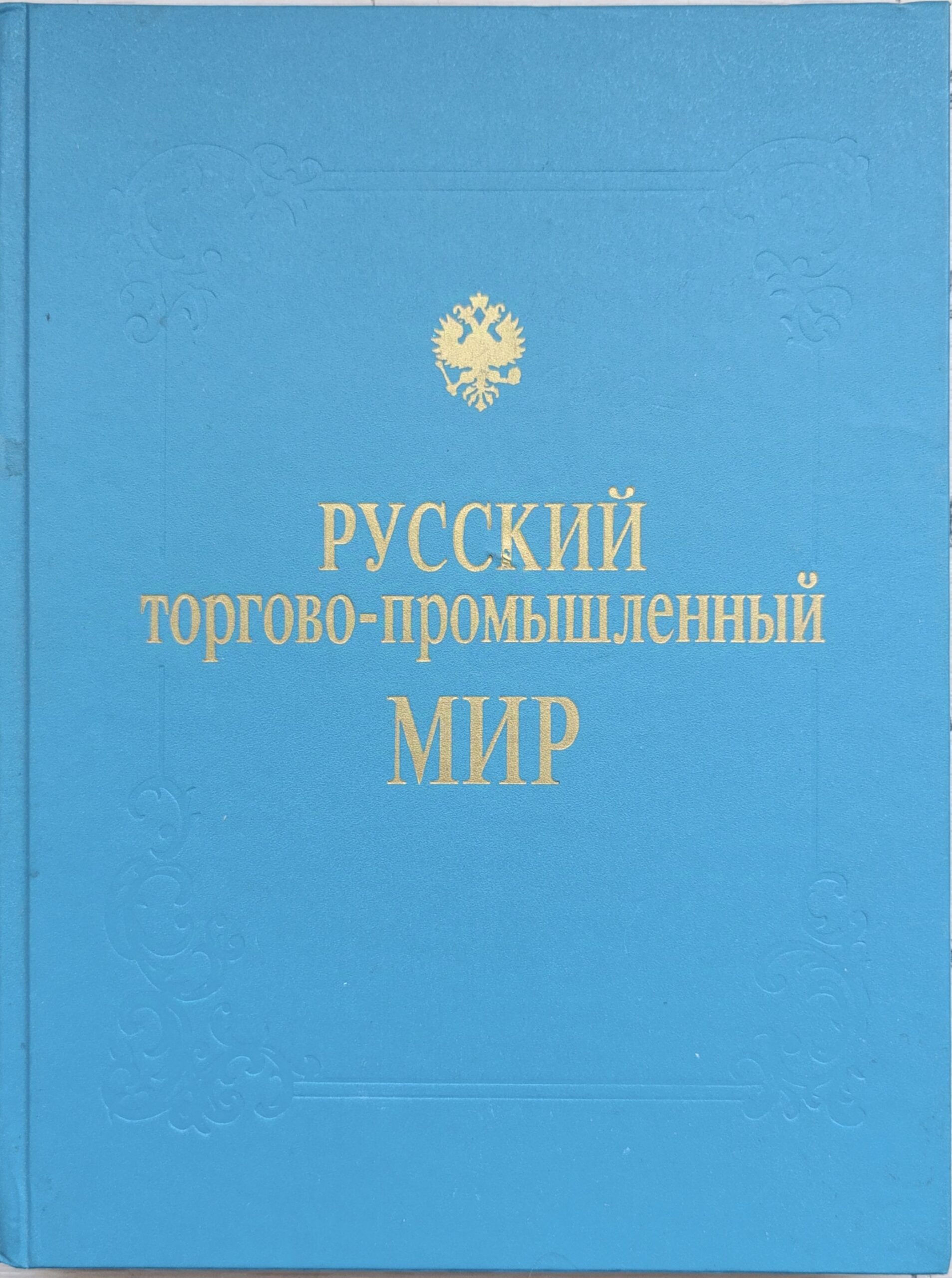 Русский торгово-промышленный мир. Фотокнига