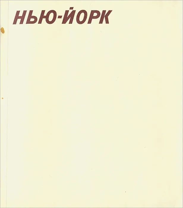Нью-Йорк