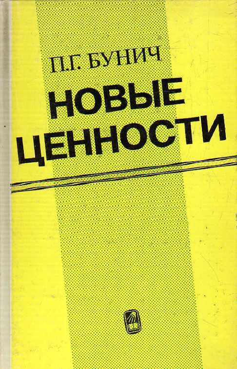 Новые ценности. (Бунич П. Г.) 1989 г.