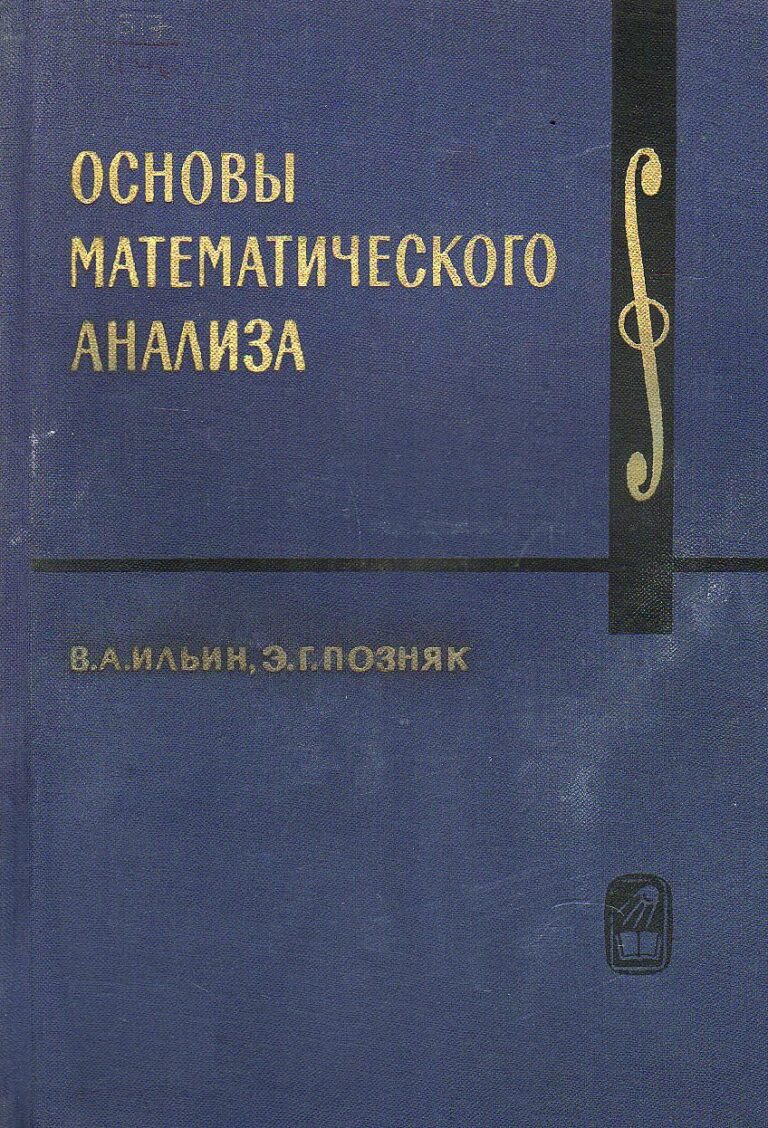 Основы математического анализа. (Ильин В.А., Позияк Э.Г.) 1965 г.