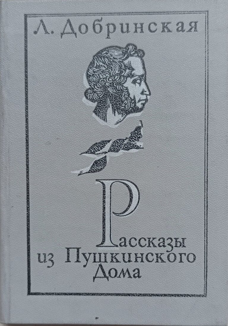 Рассказы из Пушкинского дома. Эссе