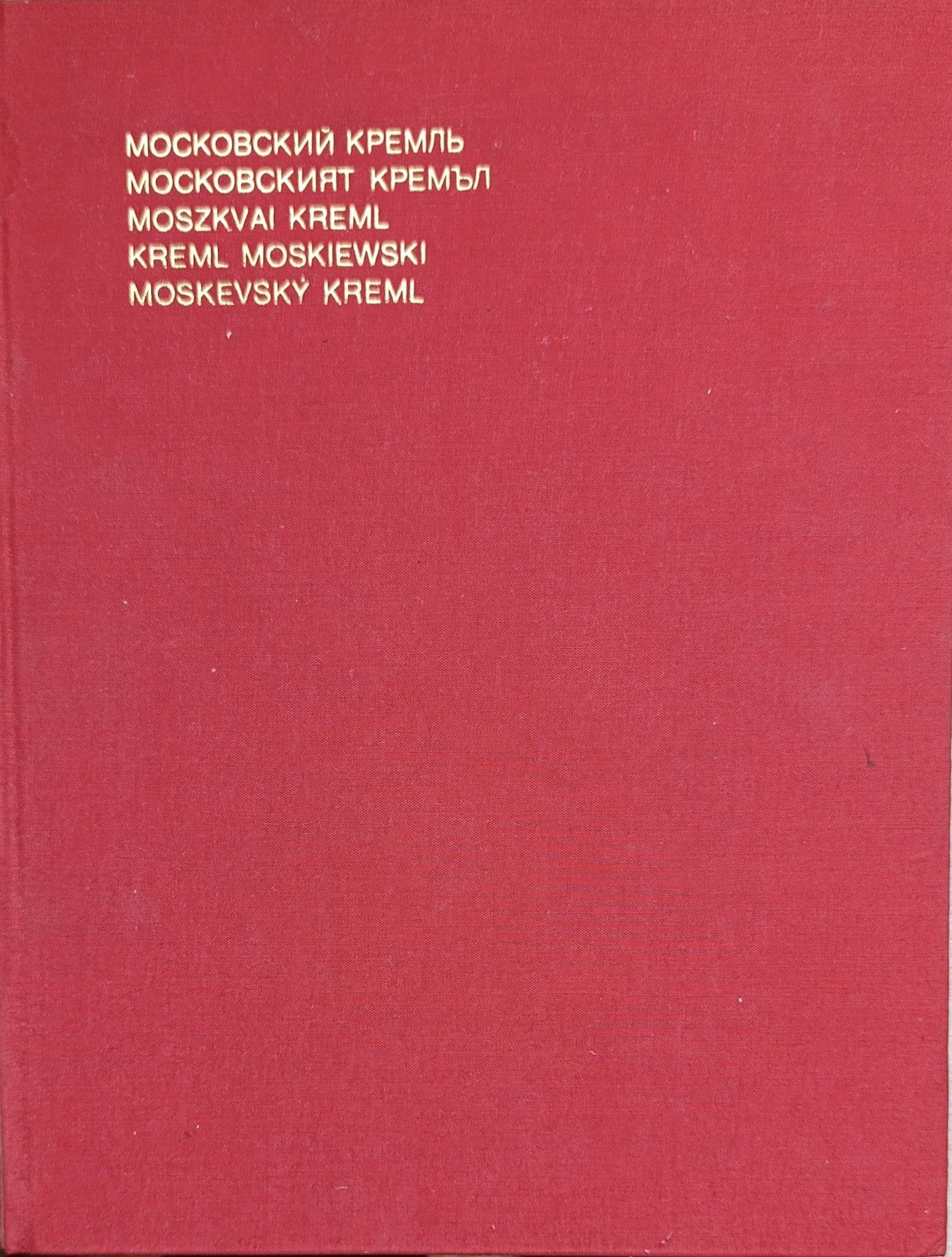 Московский Кремль. Фотоальбом. На русском языке. Перевод на болгарский, венгерский, польский, чешский языки — изображение 2