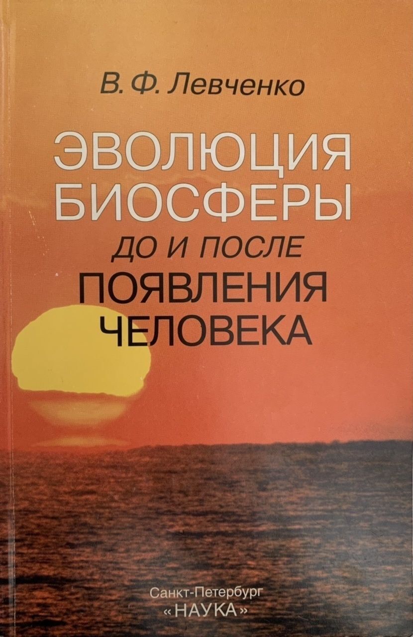 Эволюция биосферы до и после появления человека. — изображение 2