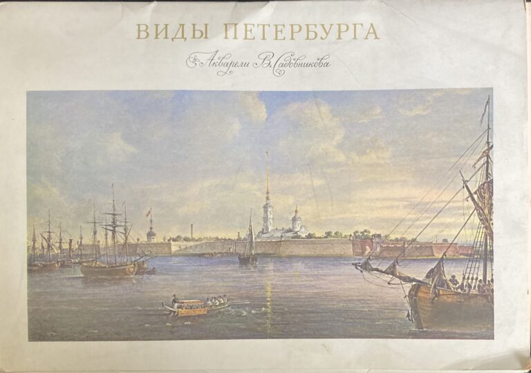 Виды Петербурга. Акварели В. С. Садовникова. Набор из 24 репродукций
