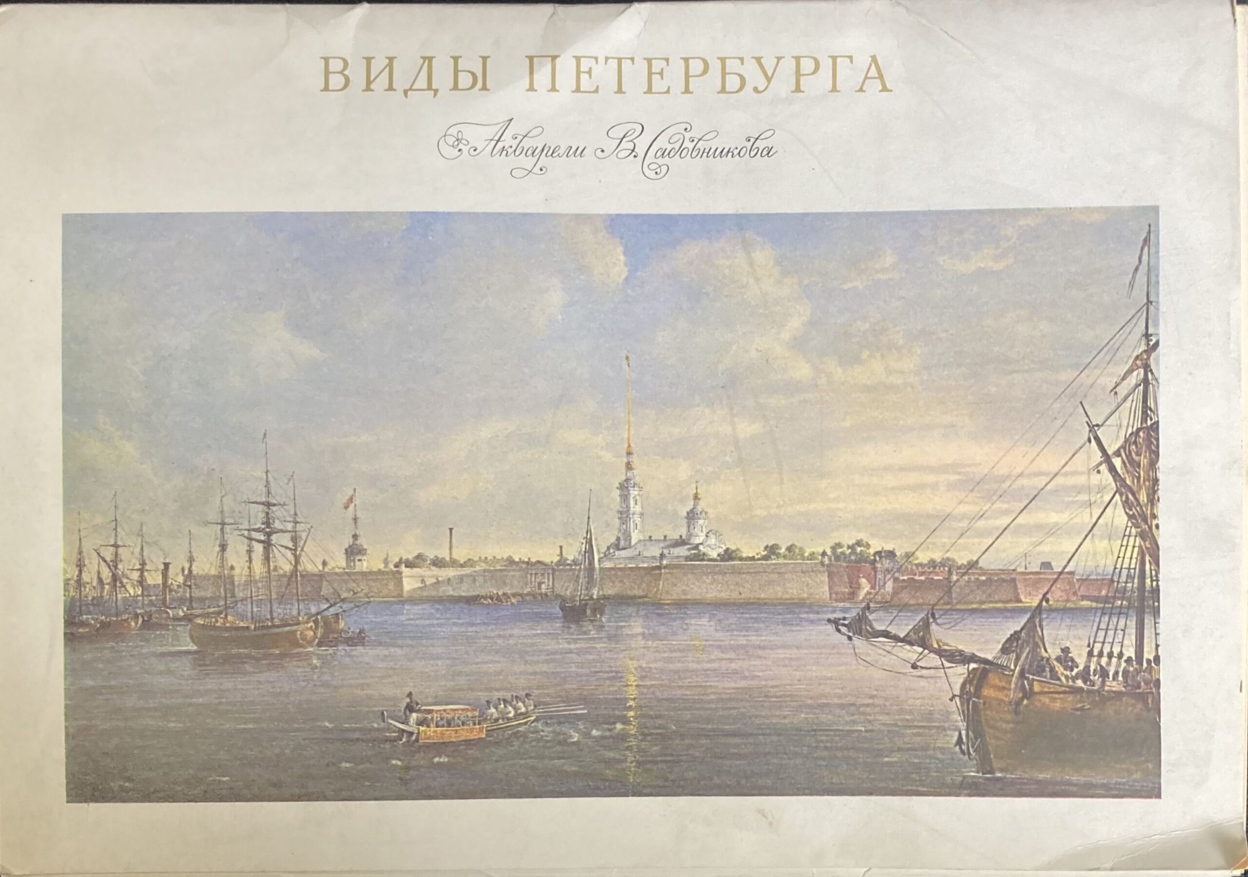 Виды Петербурга. Акварели В. С. Садовникова. Набор из 24 репродукций
