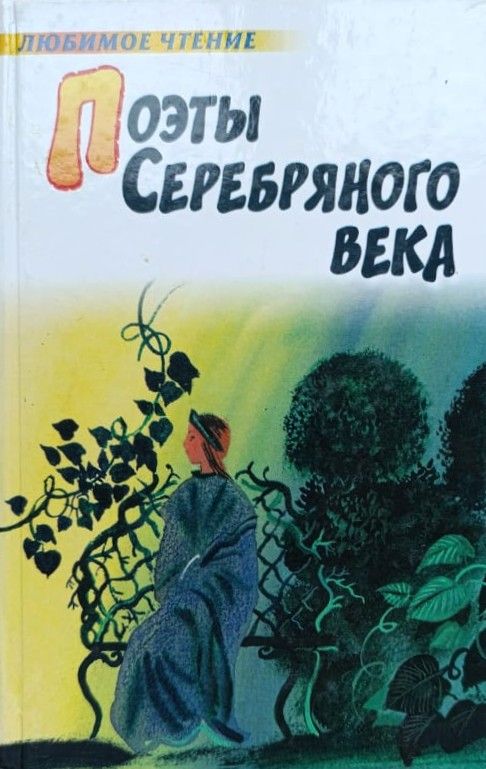 Поэты серебряного века